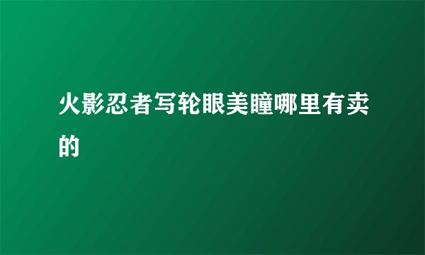 火影忍者写轮眼美瞳哪里有卖的