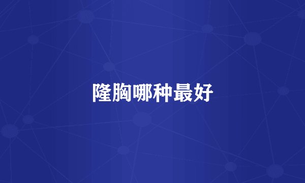 隆胸哪种最好