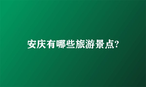 安庆有哪些旅游景点?