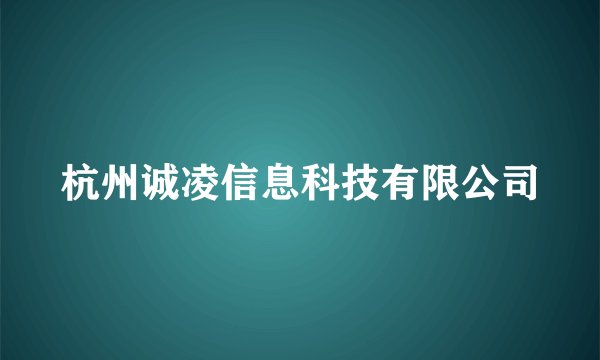 杭州诚凌信息科技有限公司