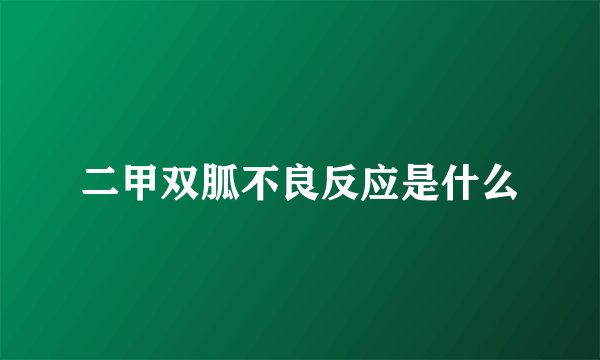 二甲双胍不良反应是什么