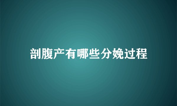 剖腹产有哪些分娩过程