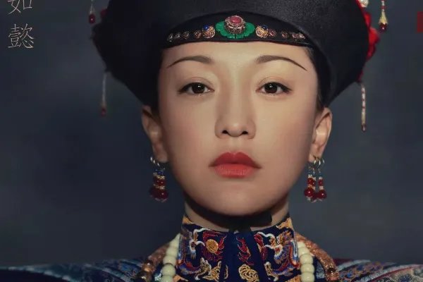 真正的如懿在乾隆心里是什么地位?