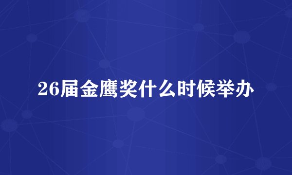 26届金鹰奖什么时候举办