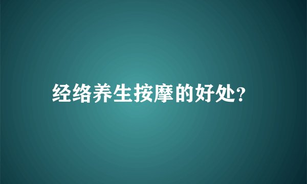 经络养生按摩的好处？