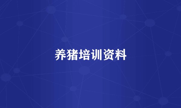 养猪培训资料