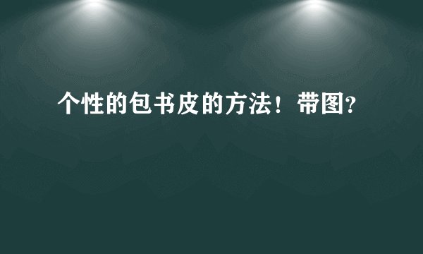 个性的包书皮的方法！带图？