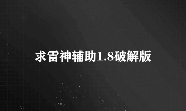求雷神辅助1.8破解版