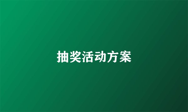 抽奖活动方案