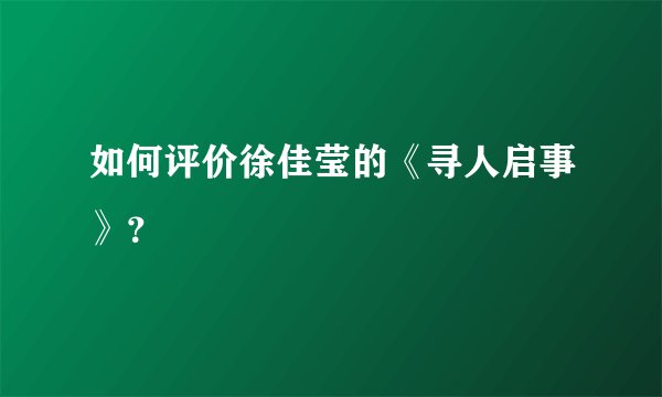 如何评价徐佳莹的《寻人启事》?