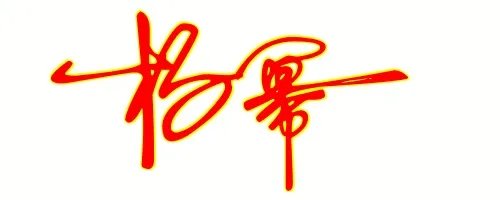 杨幂的签名？