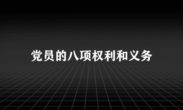 党员的八项权利和义务