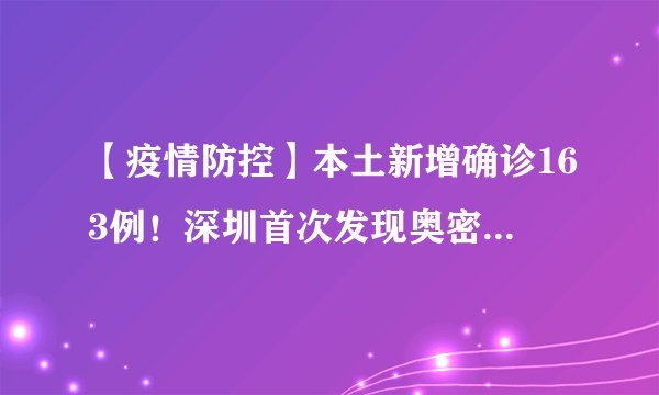 【疫情防控】本土新增确诊163例！深圳首次发现奥密克戎！北京公布溯源结果！