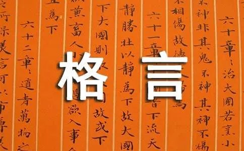 自信的格言