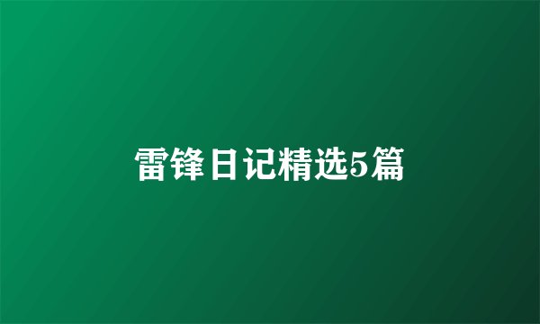 雷锋日记精选5篇