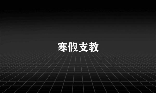 寒假支教