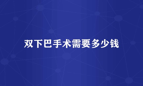 双下巴手术需要多少钱