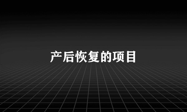 产后恢复的项目
