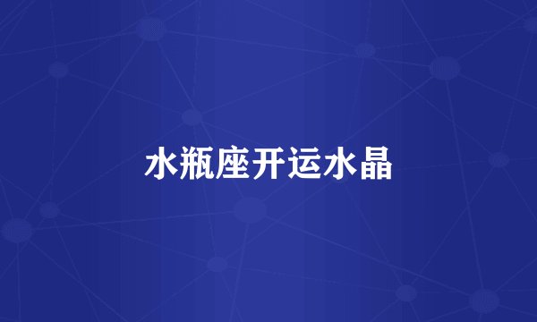 水瓶座开运水晶