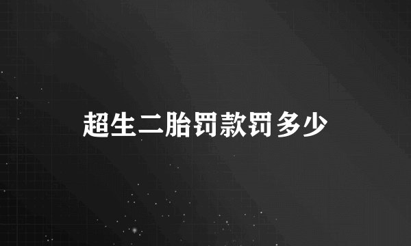 超生二胎罚款罚多少