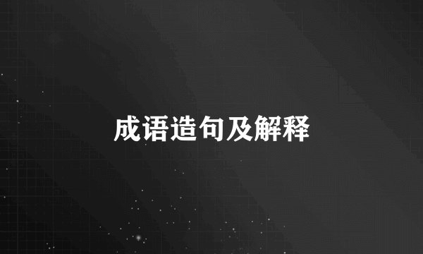 成语造句及解释