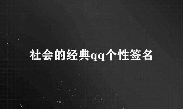 社会的经典qq个性签名