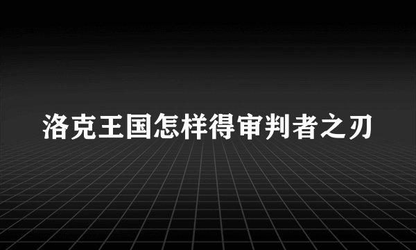 洛克王国怎样得审判者之刃