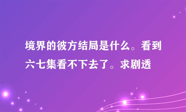 境界的彼方结局是什么。看到六七集看不下去了。求剧透