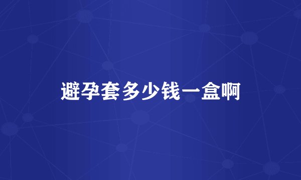 避孕套多少钱一盒啊