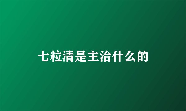 七粒清是主治什么的