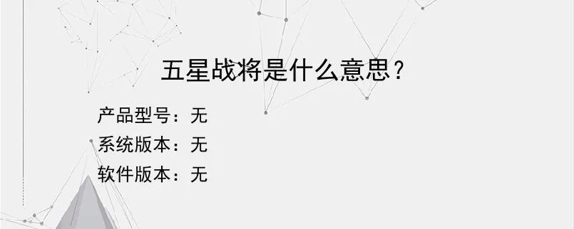五星战将是什么意思？？