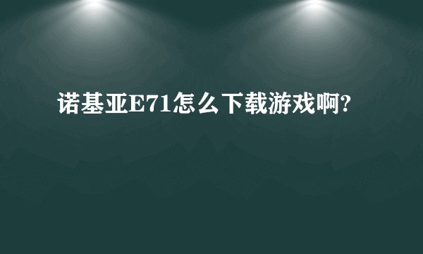 诺基亚E71怎么下载游戏啊?