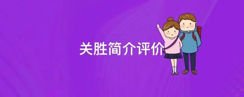 关胜简介评价