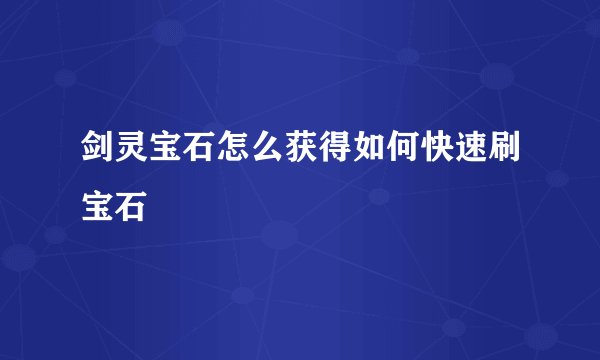 剑灵宝石怎么获得如何快速刷宝石
