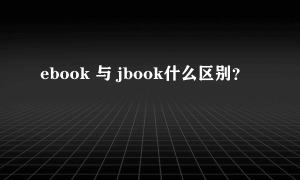 ebook 与 jbook什么区别？
