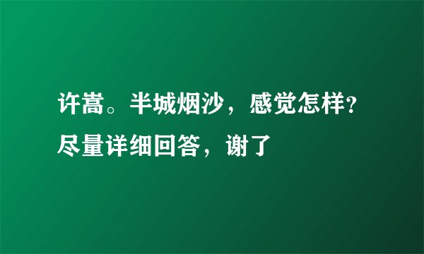 许嵩。半城烟沙，感觉怎样？尽量详细回答，谢了