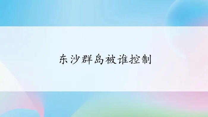 东沙群岛被谁控制