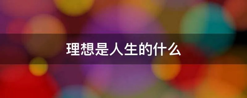 理想是人生的什么