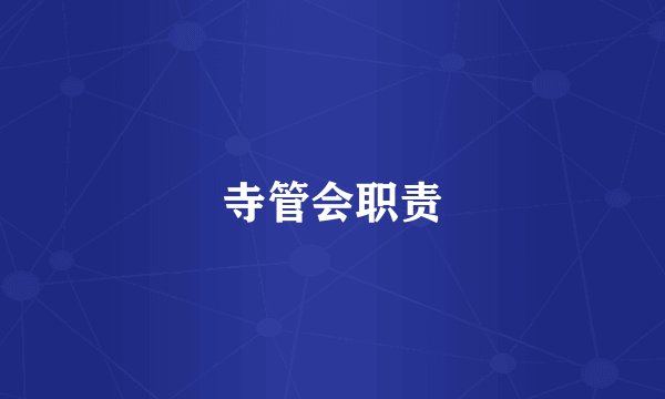 寺管会职责