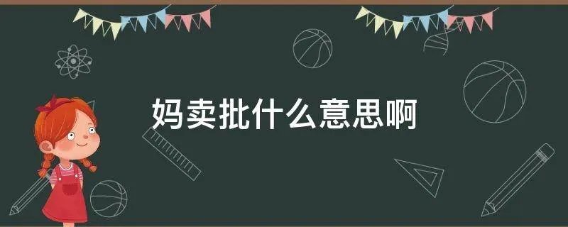 妈卖批什么意思啊