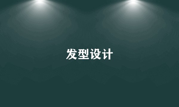 发型设计