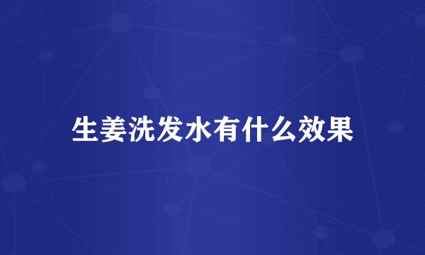 生姜洗发水有什么效果