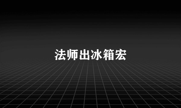 法师出冰箱宏