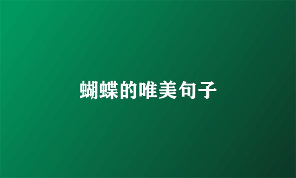 蝴蝶的唯美句子