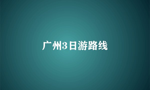 广州3日游路线