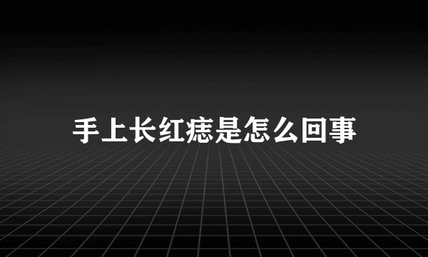 手上长红痣是怎么回事