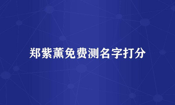 郑紫薰免费测名字打分