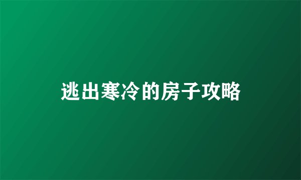 逃出寒冷的房子攻略
