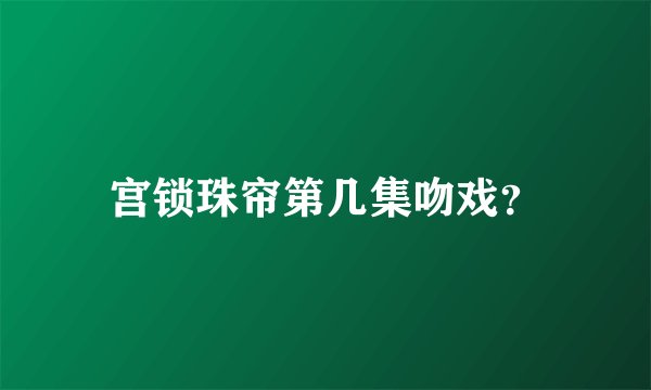 宫锁珠帘第几集吻戏？