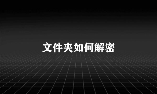 文件夹如何解密
